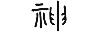 神 Chen (Shen) - les Esprits
