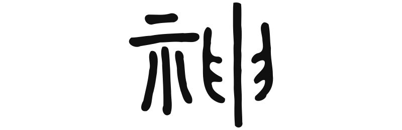 神 Chen (Shen) - les Esprits
