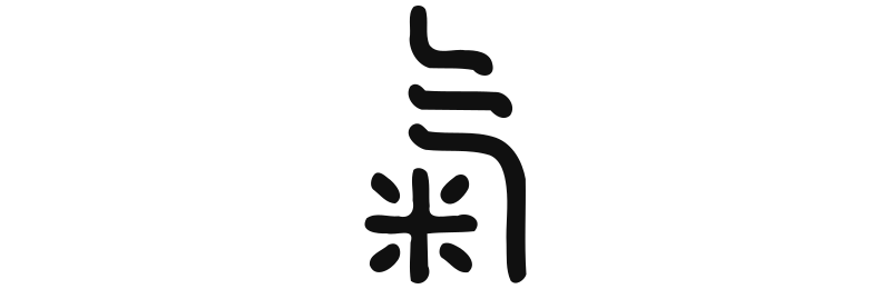 氣 Tch'i (Qi) - les Souffles
