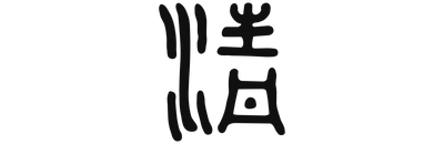 精 Tsing (Jing) - les Essences
