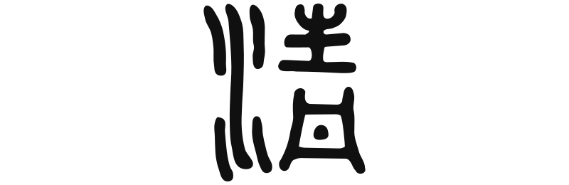 精 Tsing (Jing) - les Essences
