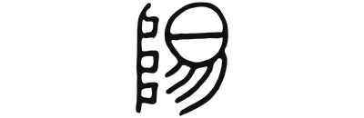 陽 Yang
