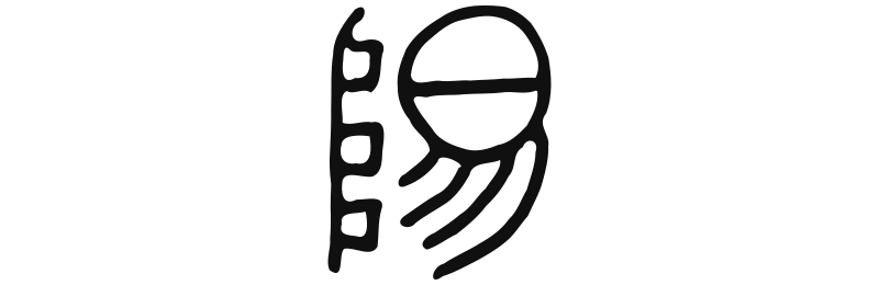 陽 Yang
