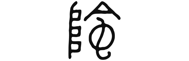 陰 Yin
