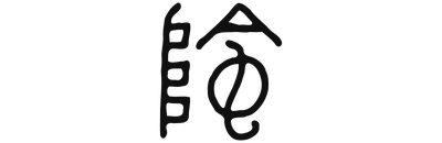 陰 Yin
